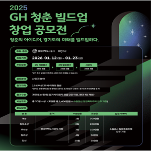 GH 청춘 빌드업 창업 공모전